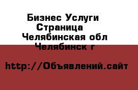 Бизнес Услуги - Страница 3 . Челябинская обл.,Челябинск г.